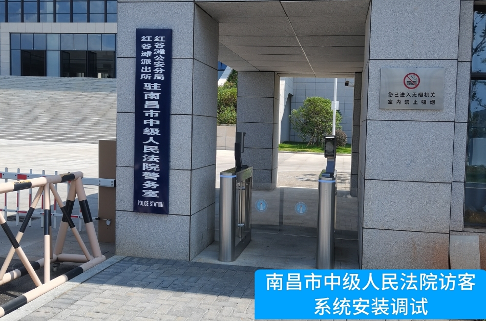 南昌市中级人民法院部署艾弗森贝博ballbet官网访客管理系统，提升法院安全管理与服务水